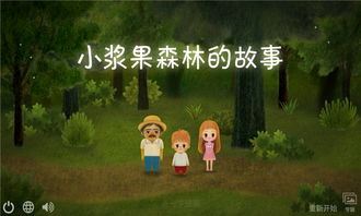 小浆果之林故事优化版下载-小浆果之林故事中文版下载v.6.83